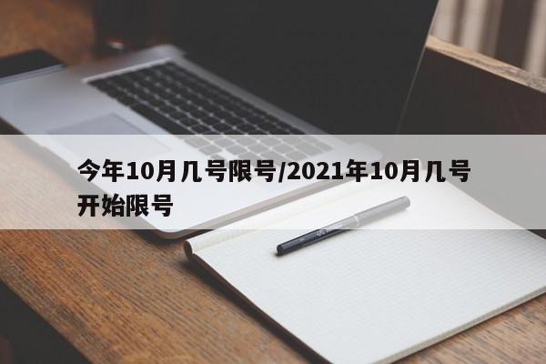 今年10月几号限号/2021年10月几号开始限号