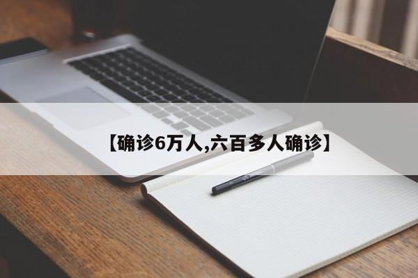 【确诊6万人,六百多人确诊】