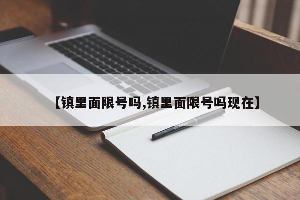 【镇里面限号吗,镇里面限号吗现在】