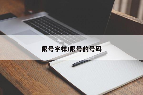 限号字样/限号的号码