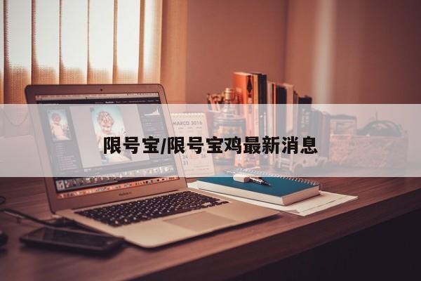 限号宝/限号宝鸡最新消息