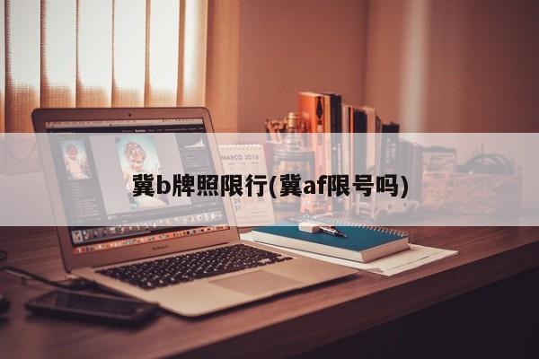 冀b牌照限行(冀af限号吗)