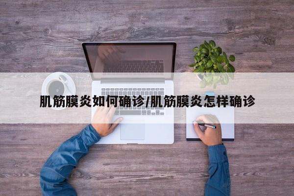 肌筋膜炎如何确诊/肌筋膜炎怎样确诊