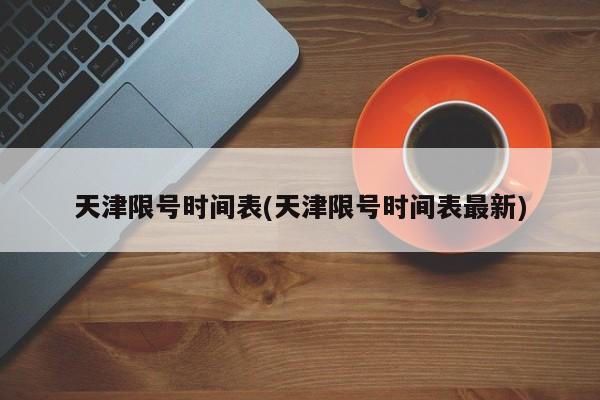 天津限号时间表(天津限号时间表最新)