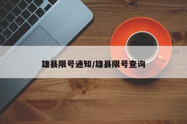 雄县限号通知/雄县限号查询