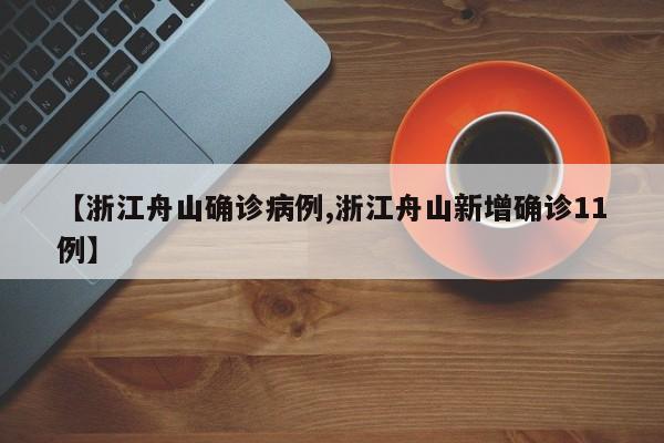 【浙江舟山确诊病例,浙江舟山新增确诊11例】
