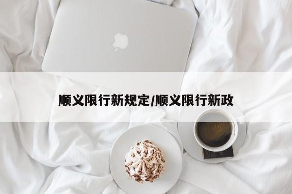 顺义限行新规定/顺义限行新政