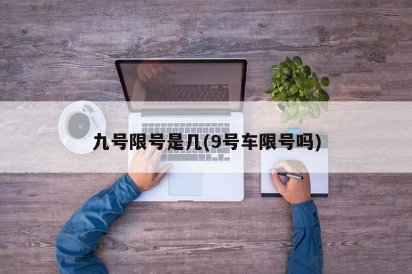 九号限号是几(9号车限号吗)