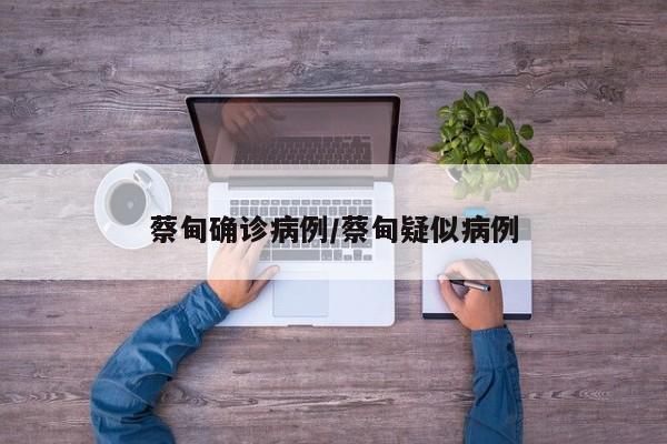 蔡甸确诊病例/蔡甸疑似病例