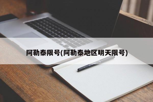阿勒泰限号(阿勒泰地区明天限号)