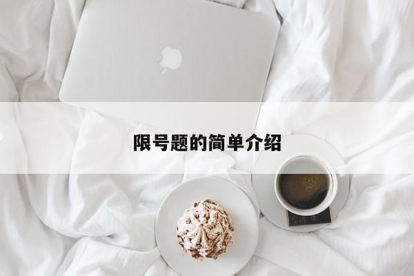 限号题的简单介绍