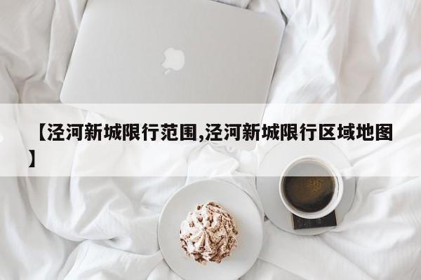 【泾河新城限行范围,泾河新城限行区域地图】
