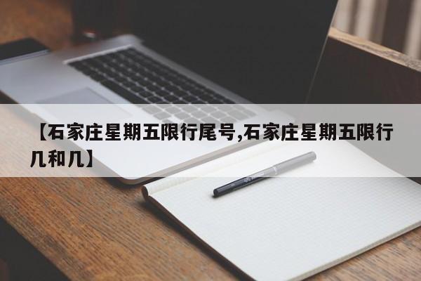 【石家庄星期五限行尾号,石家庄星期五限行几和几】