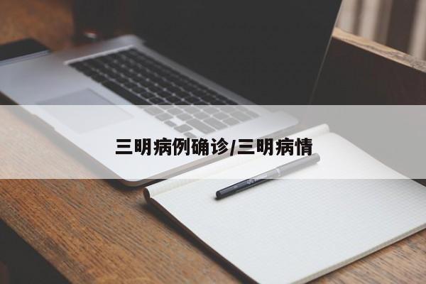 三明病例确诊/三明病情