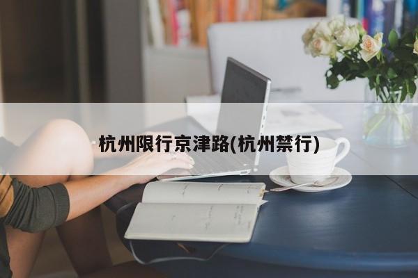 杭州限行京津路(杭州禁行)