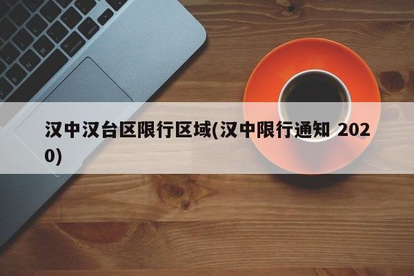 汉中汉台区限行区域(汉中限行通知 2020)