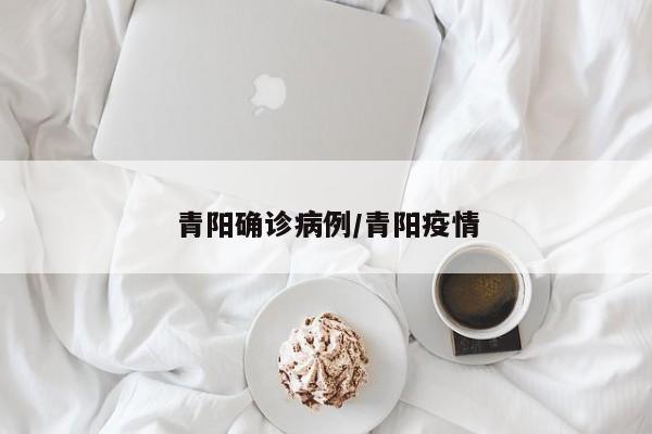 青阳确诊病例/青阳疫情