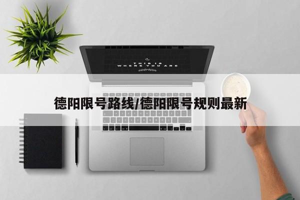 德阳限号路线/德阳限号规则最新