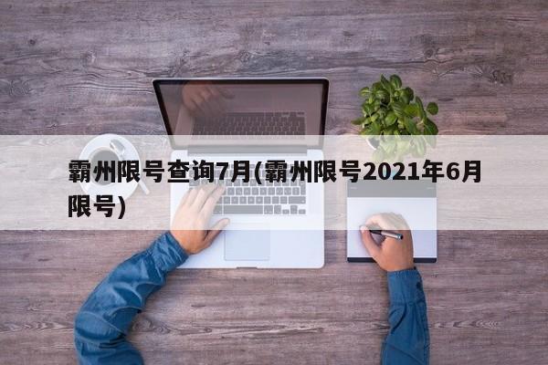 霸州限号查询7月(霸州限号2021年6月限号)