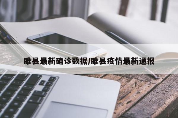 睢县最新确诊数据/睢县疫情最新通报