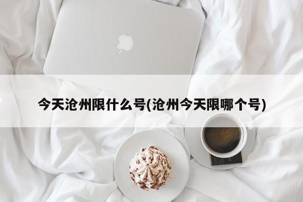 今天沧州限什么号(沧州今天限哪个号)
