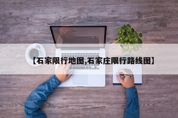 【石家限行地图,石家庄限行路线图】