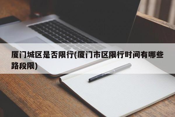 厦门城区是否限行(厦门市区限行时间有哪些路段限)