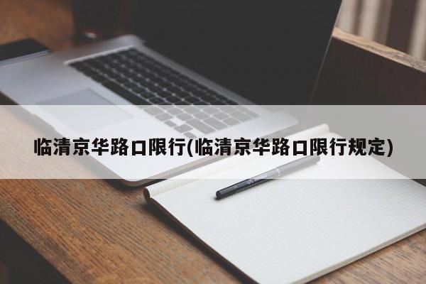 临清京华路口限行(临清京华路口限行规定)