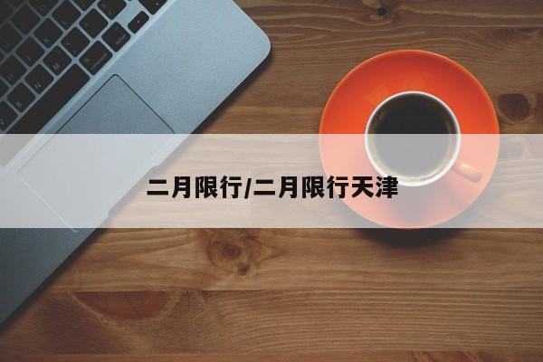 二月限行/二月限行天津