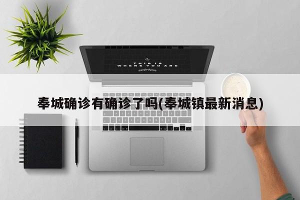 奉城确诊有确诊了吗(奉城镇最新消息)