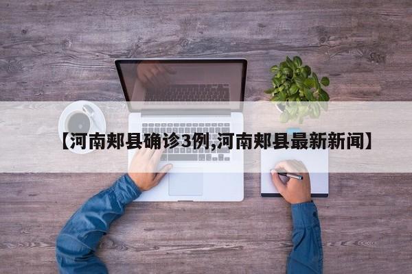 【河南郏县确诊3例,河南郏县最新新闻】