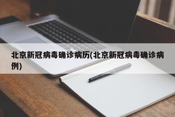 北京新冠病毒确诊病历(北京新冠病毒确诊病例)