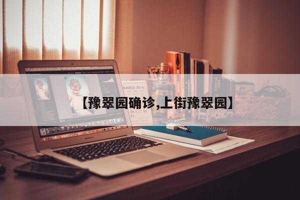 【豫翠园确诊,上街豫翠园】