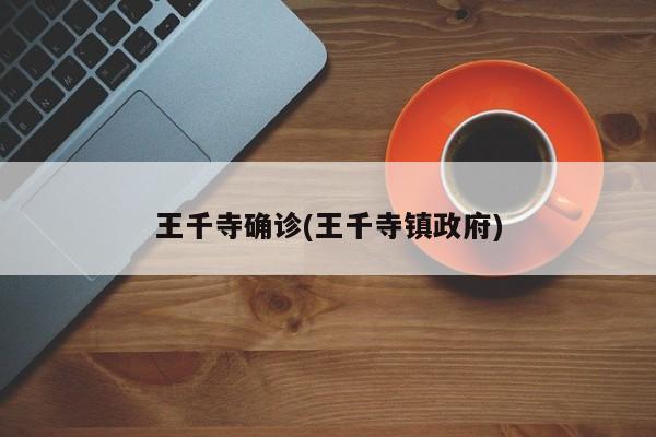 王千寺确诊(王千寺镇政府)