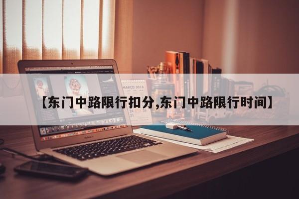 【东门中路限行扣分,东门中路限行时间】