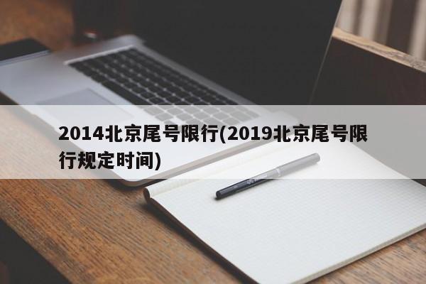 2014北京尾号限行(2019北京尾号限行规定时间)