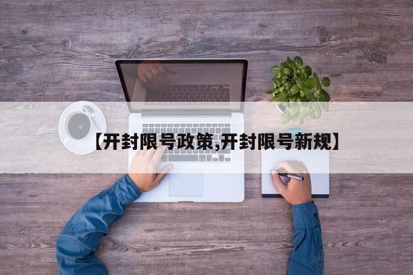 【开封限号政策,开封限号新规】