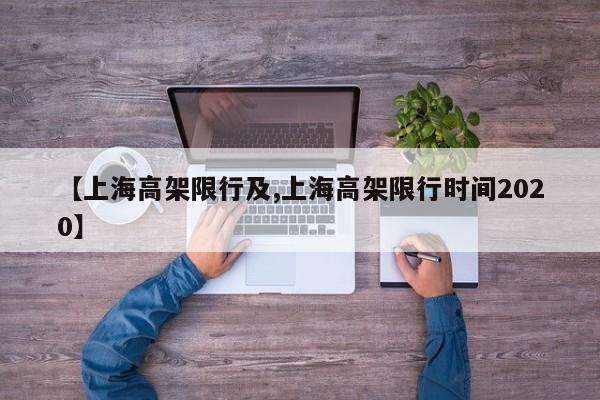 【上海高架限行及,上海高架限行时间2020】