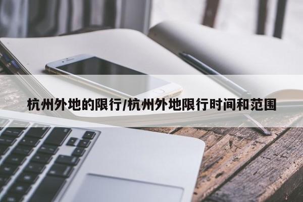 杭州外地的限行/杭州外地限行时间和范围