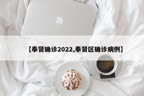 【奉贤确诊2022,奉贤区确诊病例】