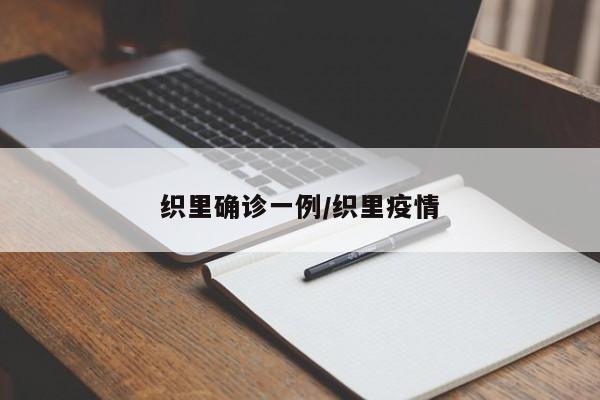 织里确诊一例/织里疫情