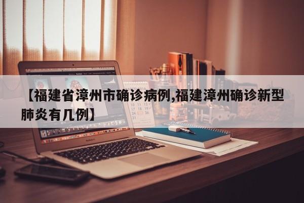 【福建省漳州市确诊病例,福建漳州确诊新型肺炎有几例】