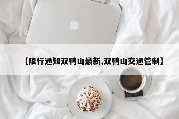 【限行通知双鸭山最新,双鸭山交通管制】