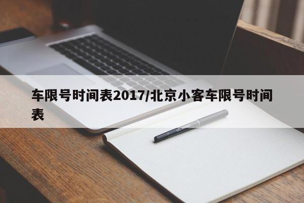 车限号时间表2017/北京小客车限号时间表