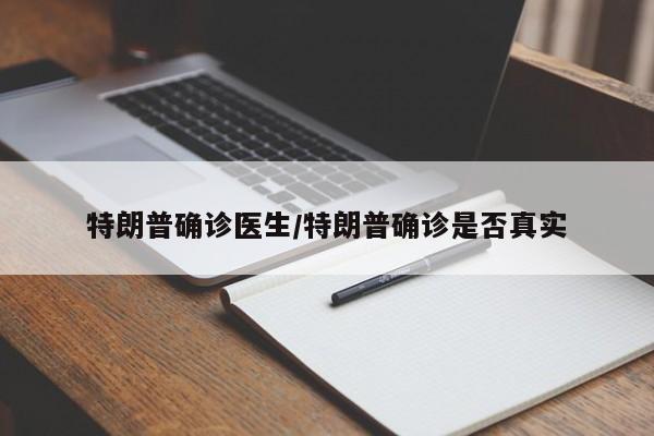 特朗普确诊医生/特朗普确诊是否真实