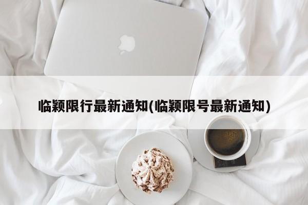 临颖限行最新通知(临颖限号最新通知)
