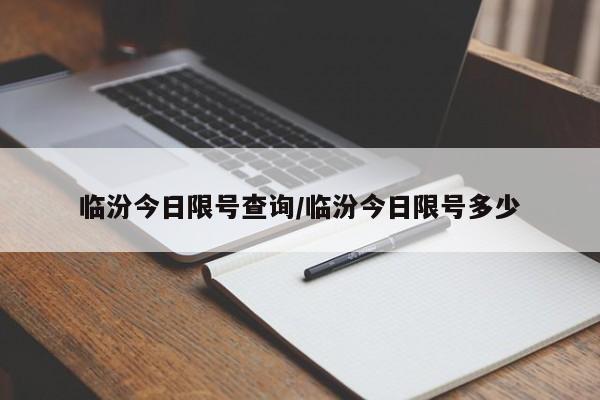 临汾今日限号查询/临汾今日限号多少