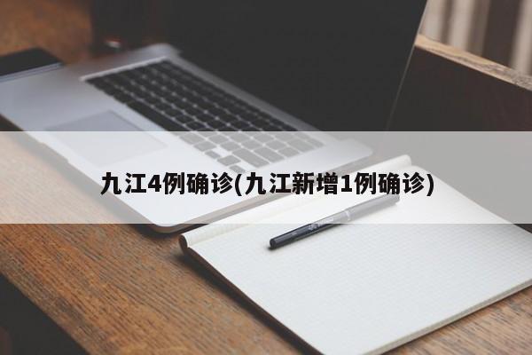 九江4例确诊(九江新增1例确诊)