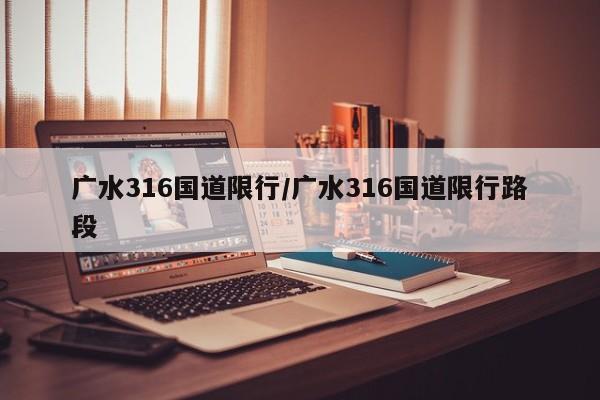 广水316国道限行/广水316国道限行路段