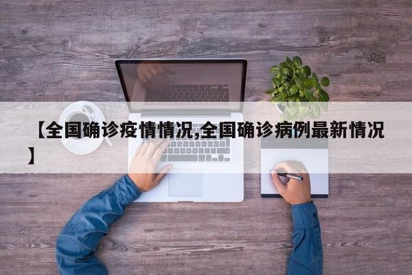 【全国确诊疫情情况,全国确诊病例最新情况】